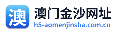 澳门金沙网址